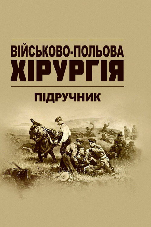 Військово-польова хірургія: підручник