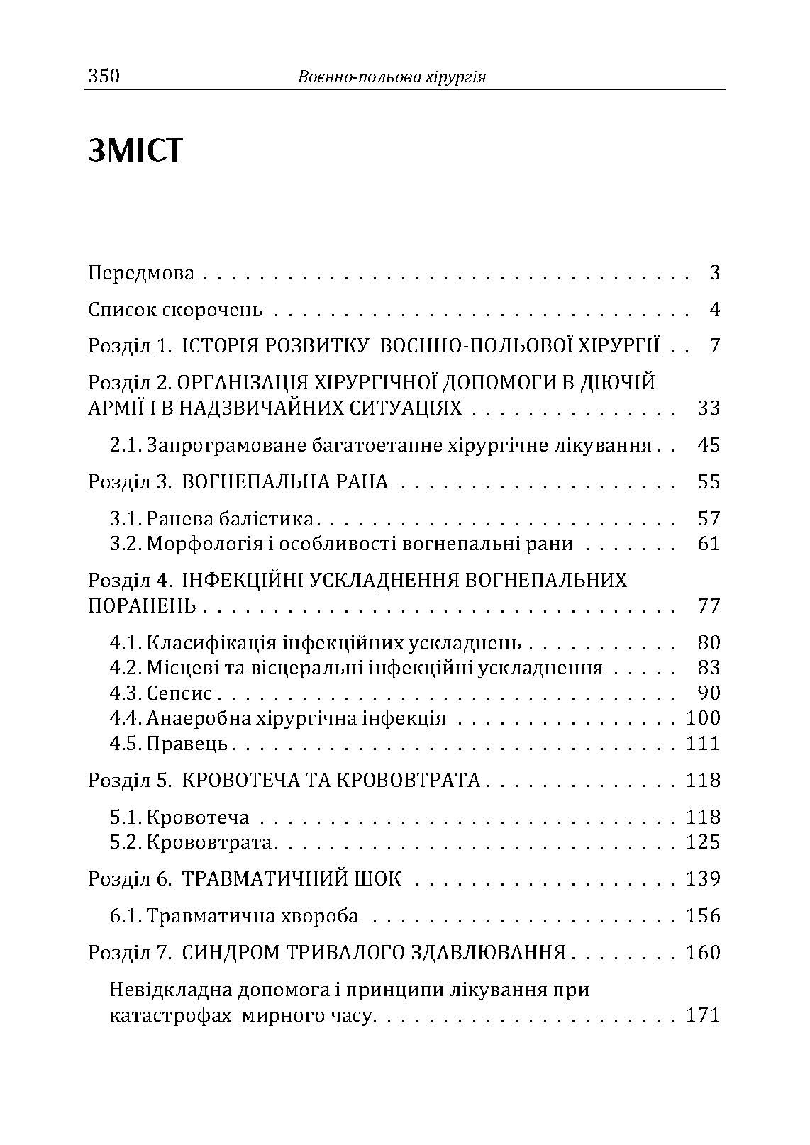 Військово-польова хірургія: підручник. Автор — В.Є.Корік. 