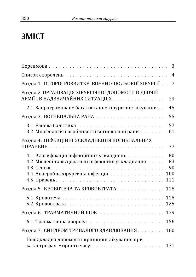 Військово-польова хірургія: підручник