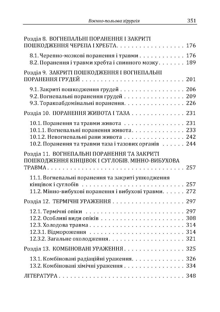 Військово-польова хірургія: підручник