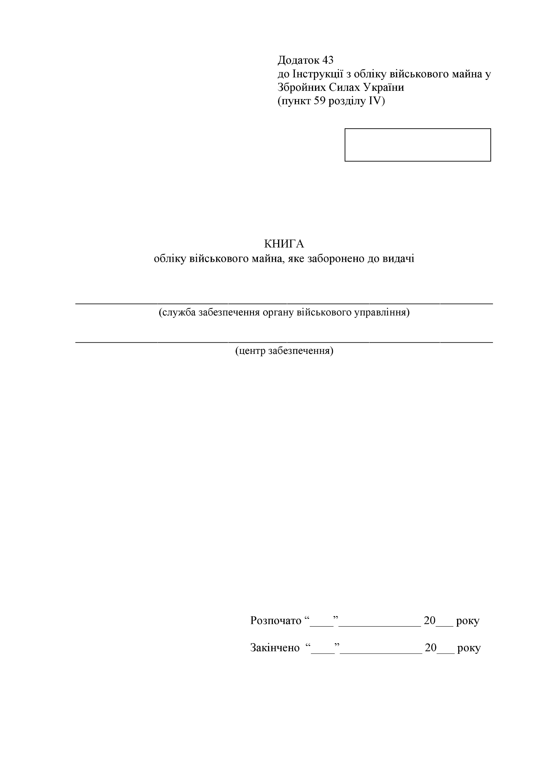 Книга обліку військового майна яке заборонено до видачі, додаток 43. Автор — Міністерство оборони України. 
