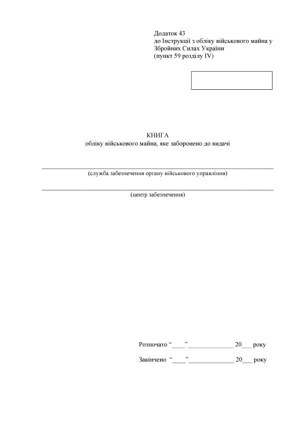 Книга обліку військового майна яке заборонено до видачі, додаток 43