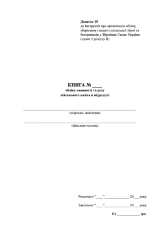 Книга обліку наявності та руху військового майна в підрозділі, додаток 15