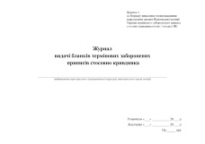 Журнал видачі бланків термінових заборонених приписів стосовно кривдника
