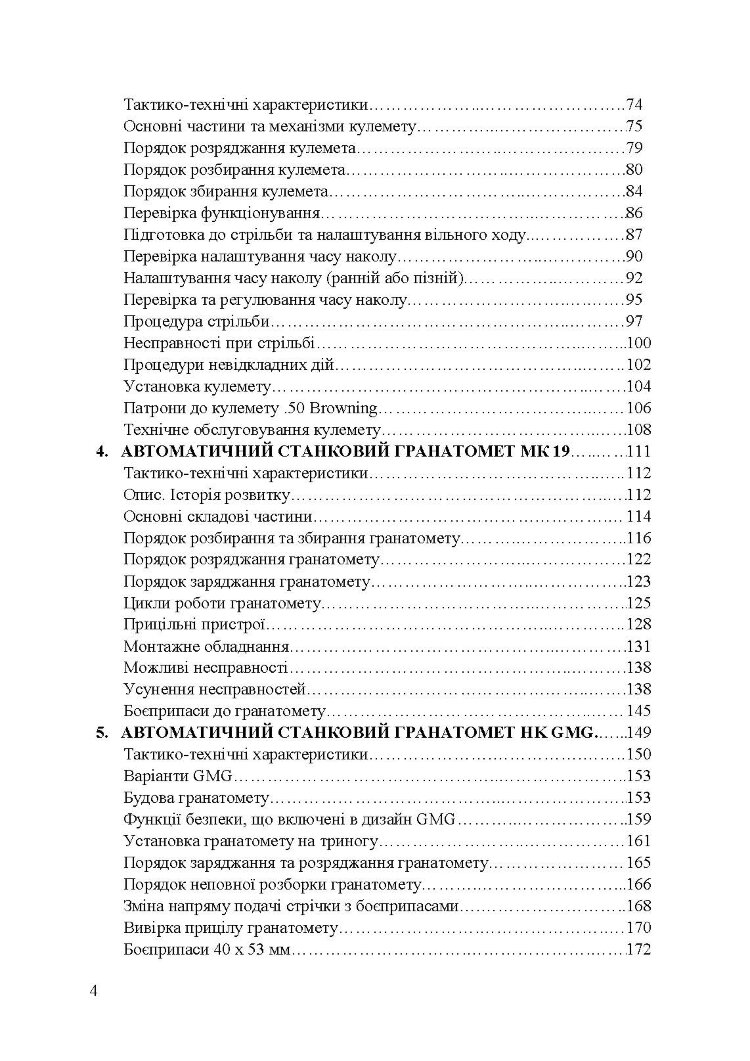 Застосування озброєння іноземного виробництва силами безпеки та оборони України. Інструкції з використання