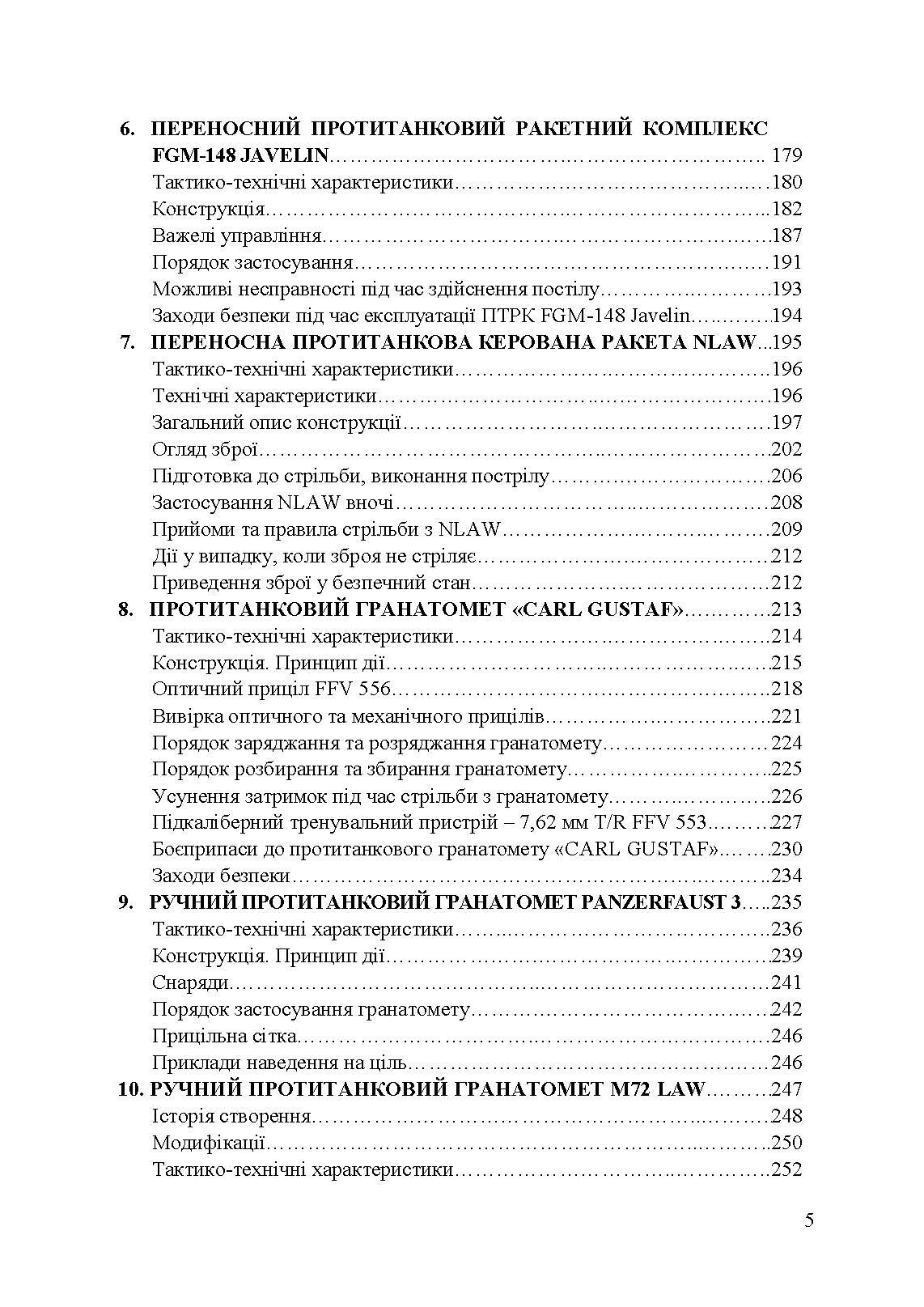 Застосування озброєння іноземного виробництва силами безпеки та оборони України. Інструкції з використання. Автор — укл. Романов Р. В.. 