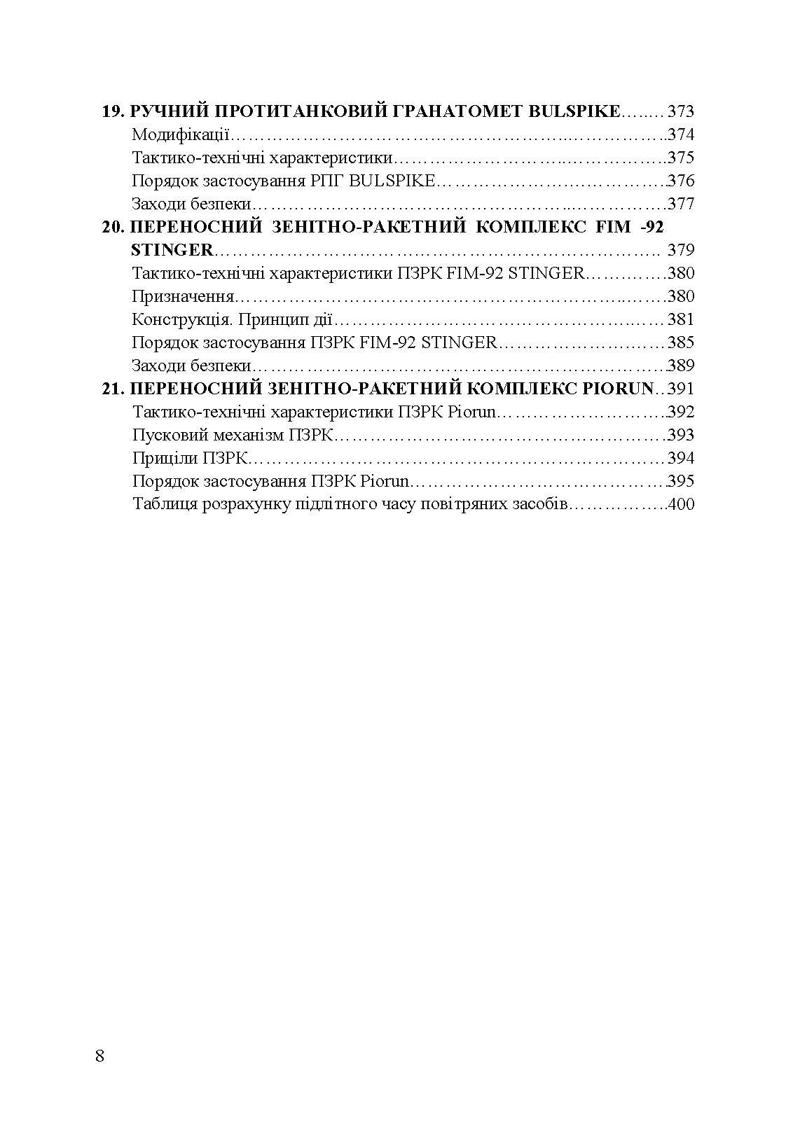 Застосування озброєння іноземного виробництва силами безпеки та оборони України. Інструкції з використання. Автор — укл. Романов Р. В.. 