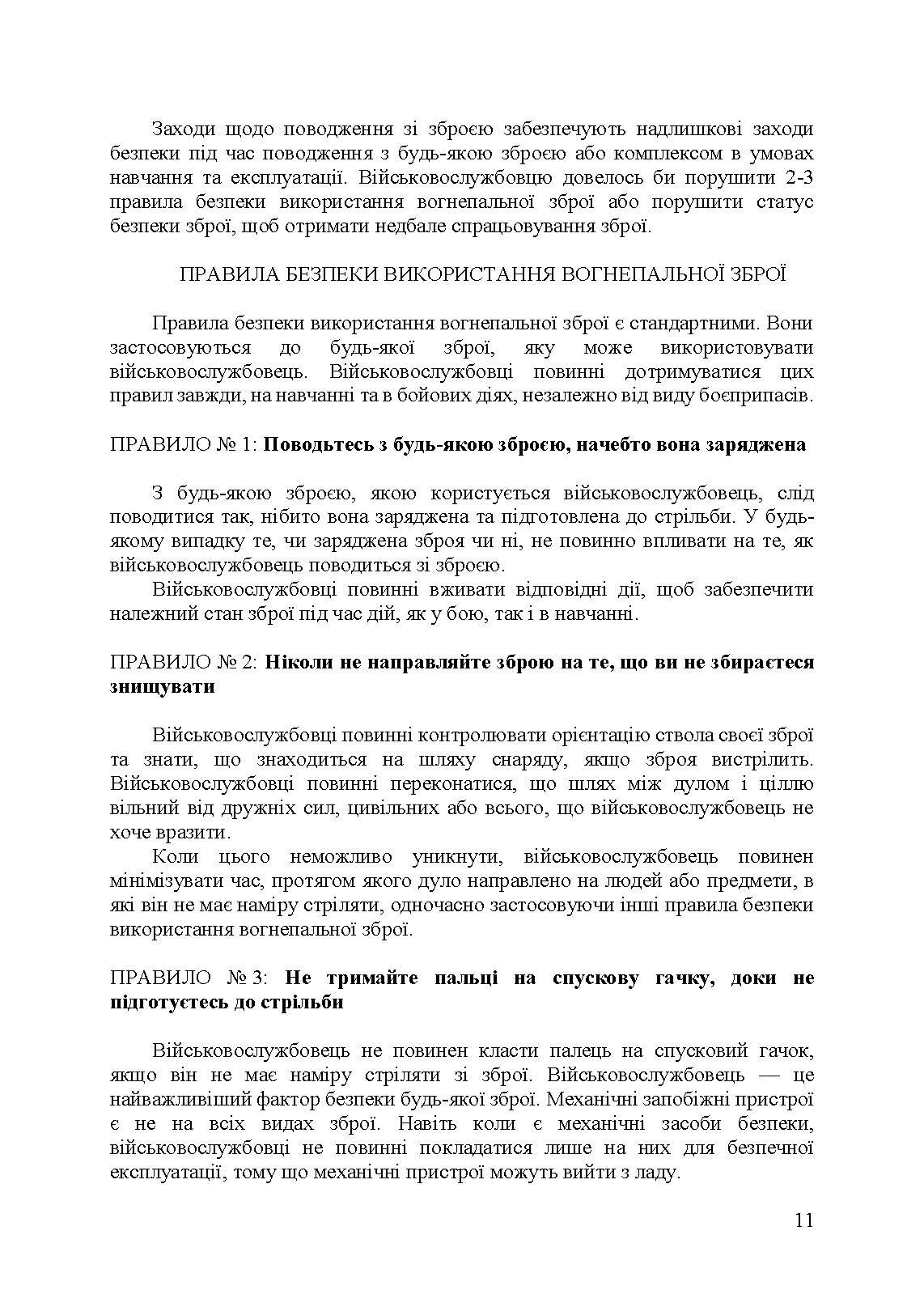Застосування озброєння іноземного виробництва силами безпеки та оборони України. Інструкції з використання. Автор — укл. Романов Р. В.. 