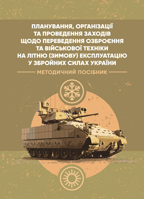 Планування, організації та проведення заходів щодо переведення озброєння та військової техніки на літню (зимову) експлуатацію у ЗСУ