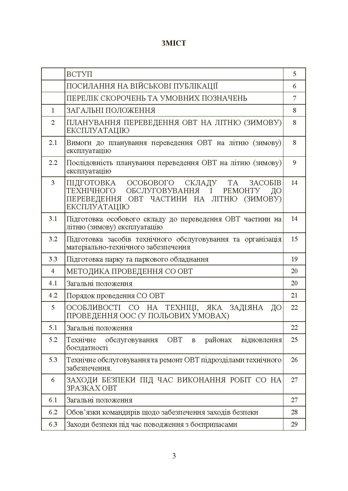 Планування, організації та проведення заходів щодо переведення озброєння та військової техніки на літню (зимову) експлуатацію у ЗСУ