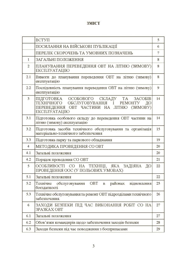 Планування, організації та проведення заходів щодо переведення озброєння та військової техніки на літню (зимову) експлуатацію у ЗСУ