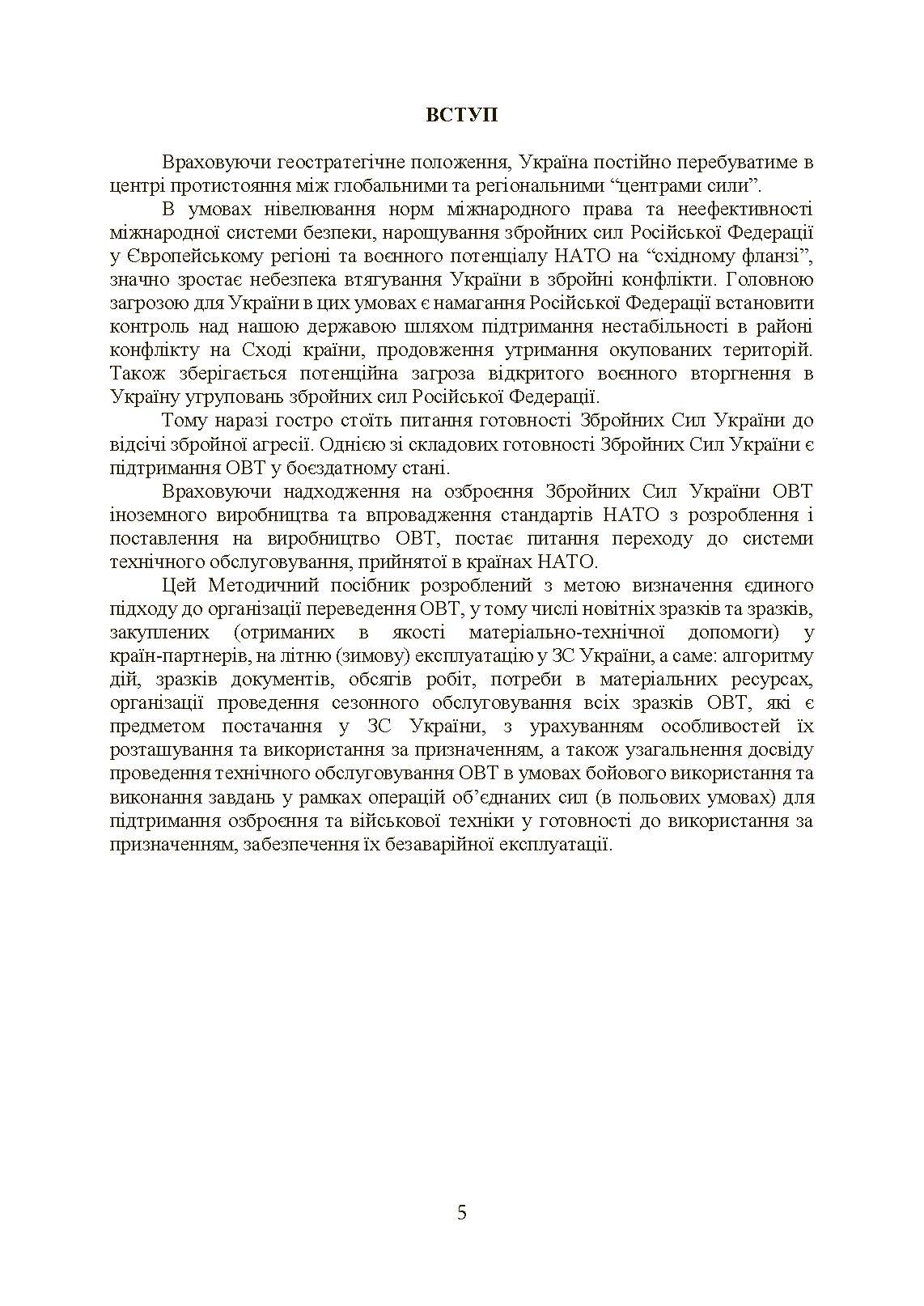 Планування, організації та проведення заходів щодо переведення озброєння та військової техніки на літню (зимову) експлуатацію у ЗСУ. . 