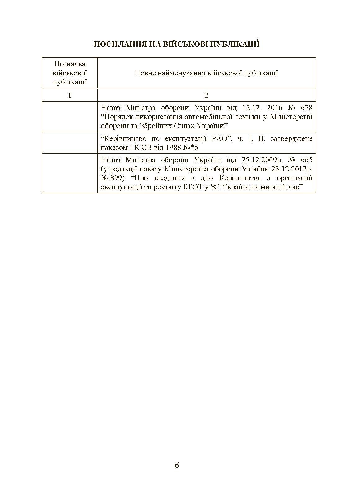 Планування, організації та проведення заходів щодо переведення озброєння та військової техніки на літню (зимову) експлуатацію у ЗСУ. . 