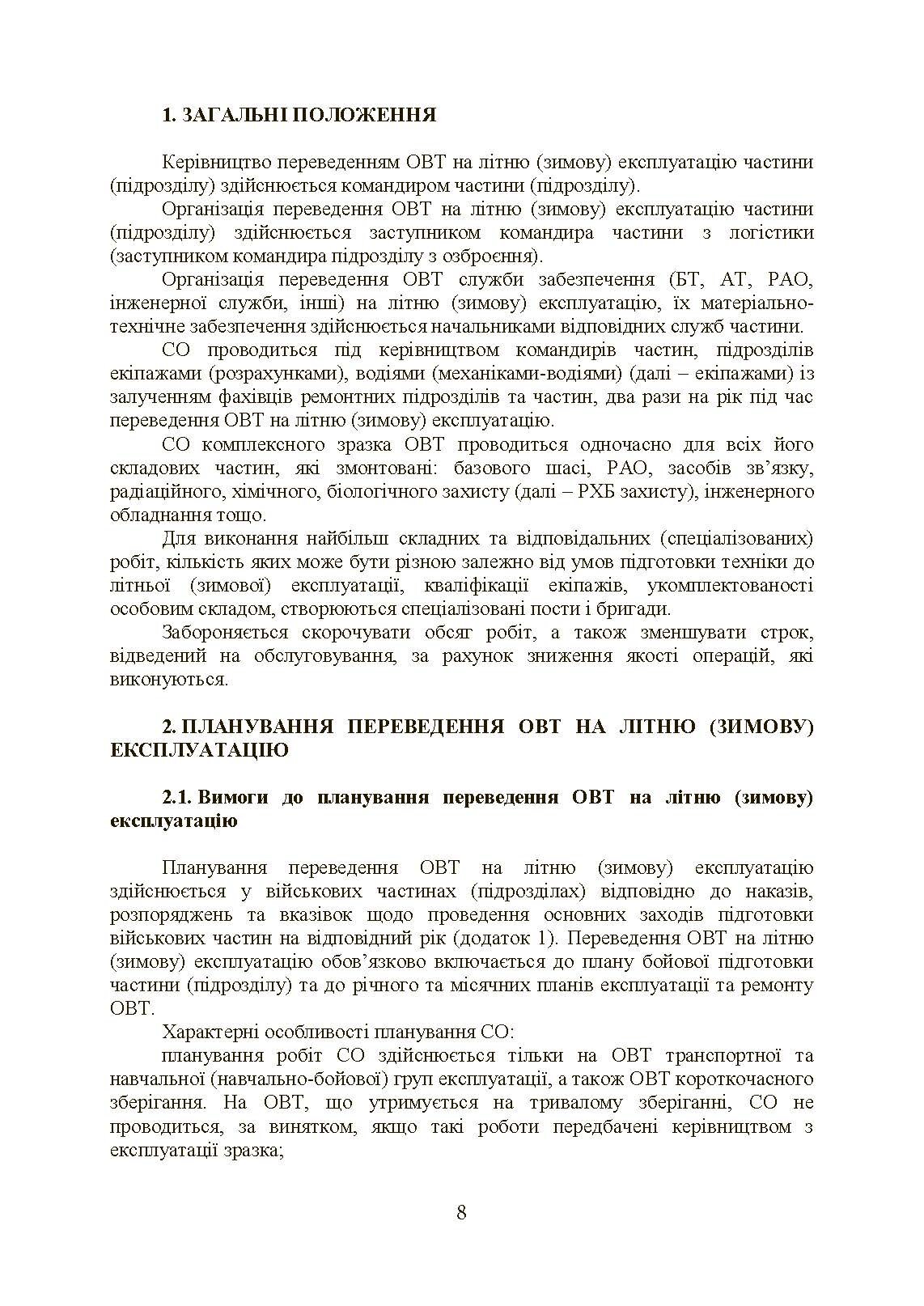 Планування, організації та проведення заходів щодо переведення озброєння та військової техніки на літню (зимову) експлуатацію у ЗСУ. . 