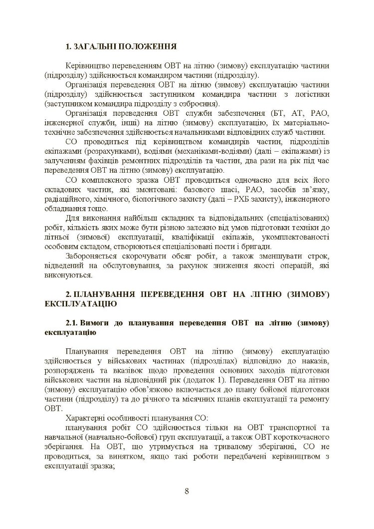Планування, організації та проведення заходів щодо переведення озброєння та військової техніки на літню (зимову) експлуатацію у ЗСУ