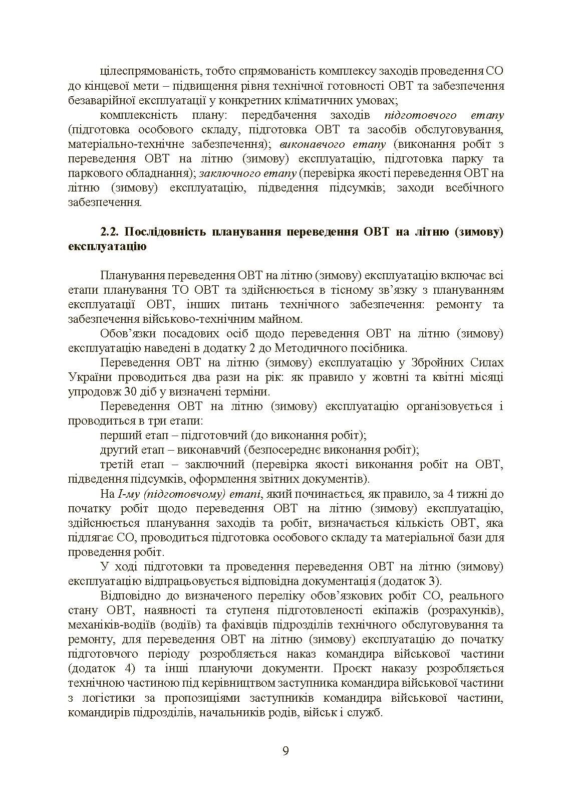 Планування, організації та проведення заходів щодо переведення озброєння та військової техніки на літню (зимову) експлуатацію у ЗСУ. . 