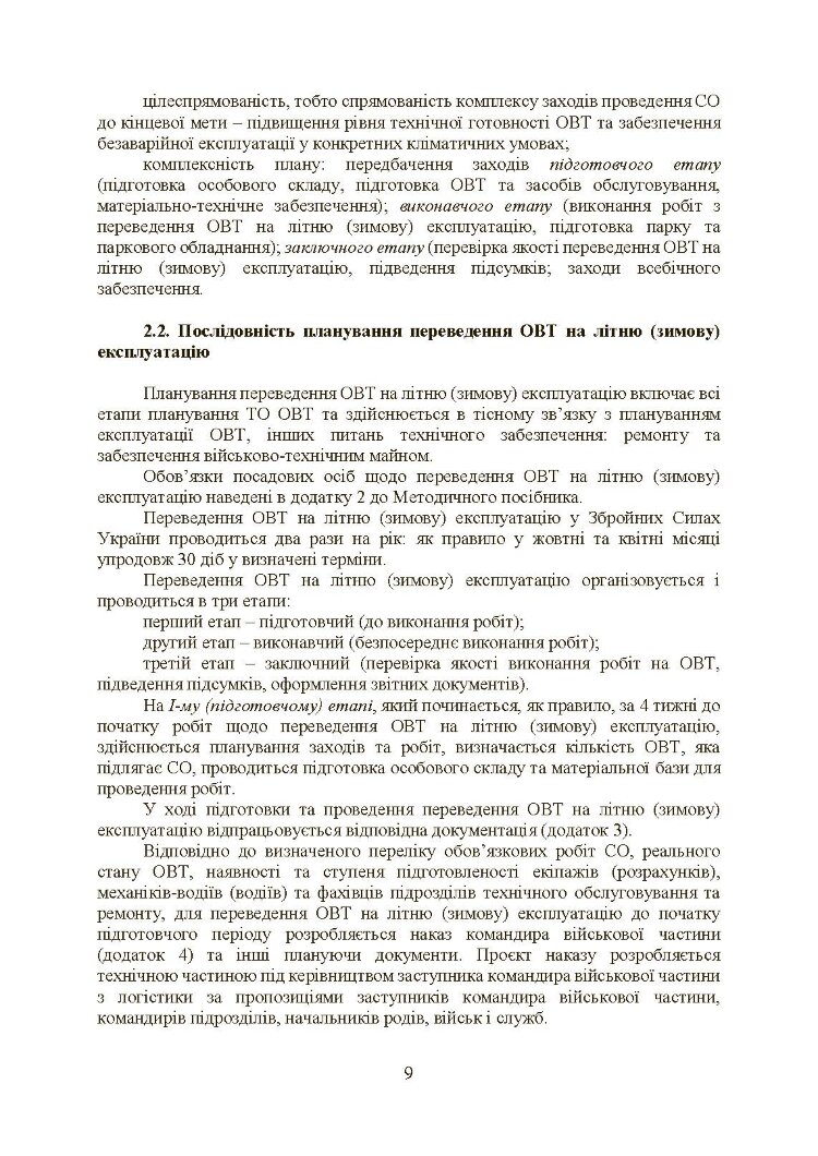 Планування, організації та проведення заходів щодо переведення озброєння та військової техніки на літню (зимову) експлуатацію у ЗСУ