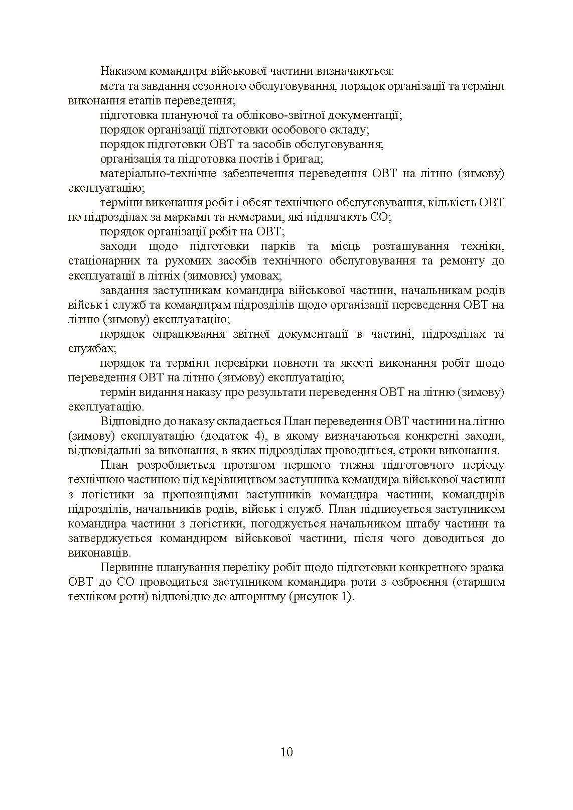 Планування, організації та проведення заходів щодо переведення озброєння та військової техніки на літню (зимову) експлуатацію у ЗСУ. . 