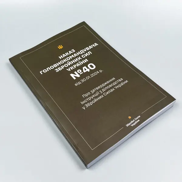 Наказ ГШ ЗСУ № 40 — Інструкція з діловодства у Збройних Силах України + Додатки (зі змінами 2026 рік)
