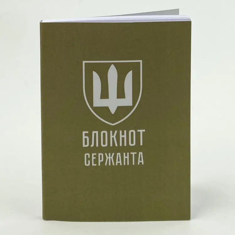 Блокнот сержанта (ЗСУ)