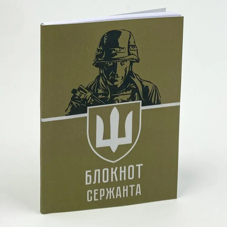 Блокнот сержанта (ЗСУ)
