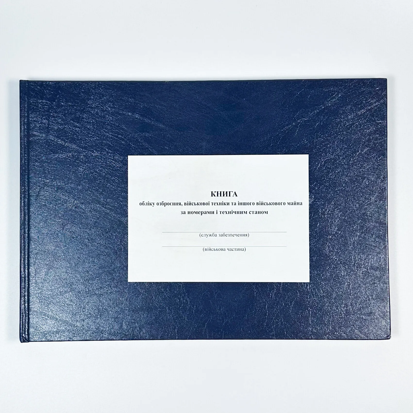 Книга обліку озброєння військової техніки та іншого військового майна за номерами і технічним станом, додаток 48 (додаток 49)