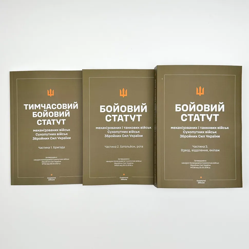 Бойові статути Сухопутних військ Збройних сил України (3 частини, комплект). Обкладинка — Array
