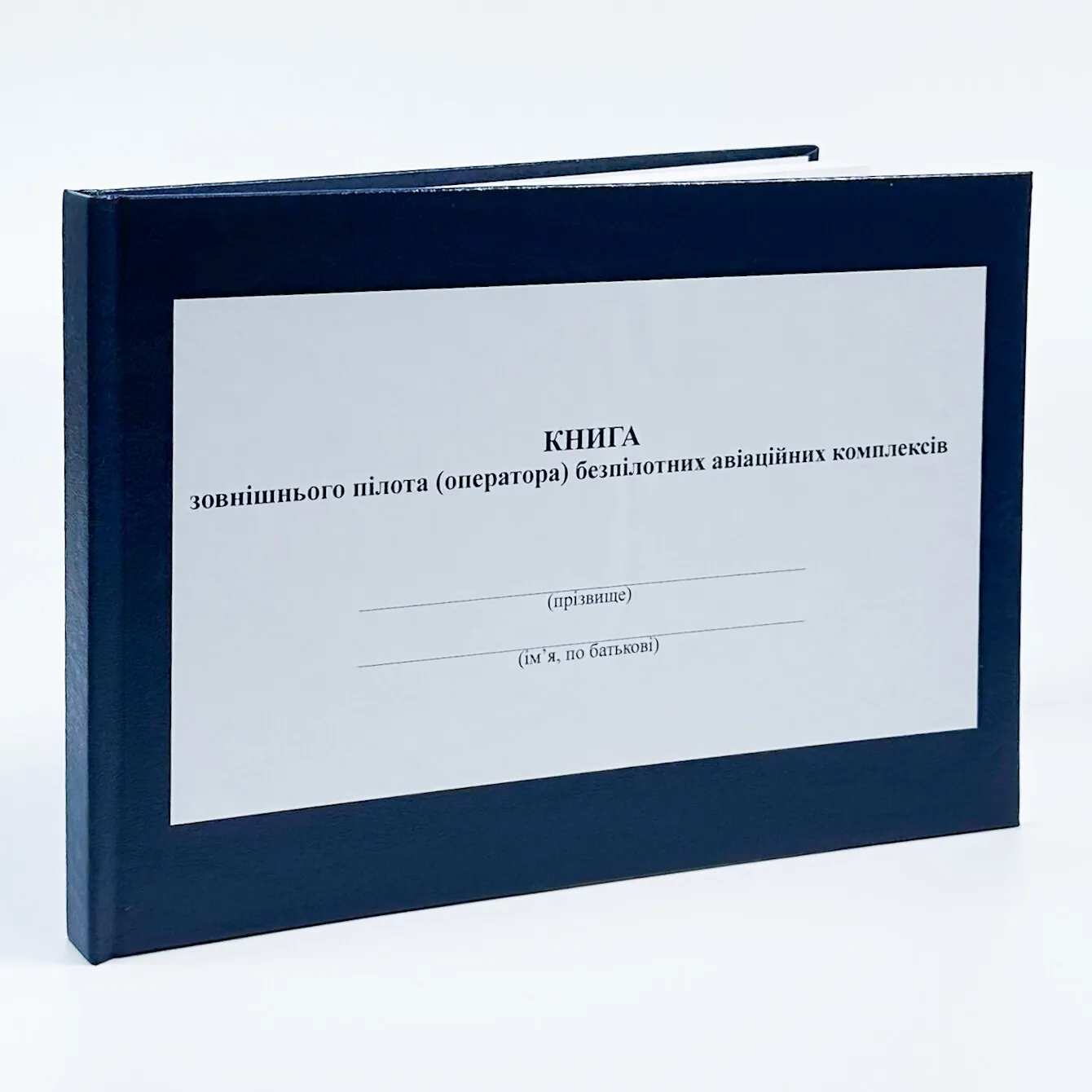 Книжка зовнішнього пілота (оператора) безпілотних авіаційних комплексів, додаток 4