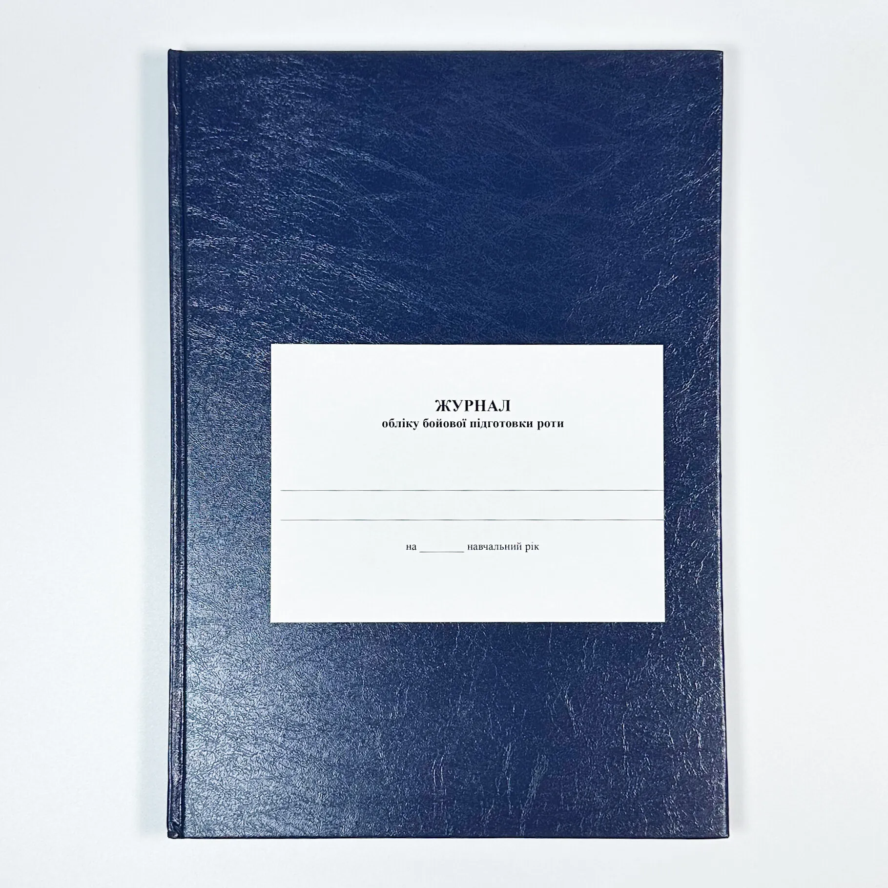 Журнал обліку бойової підготовки роти