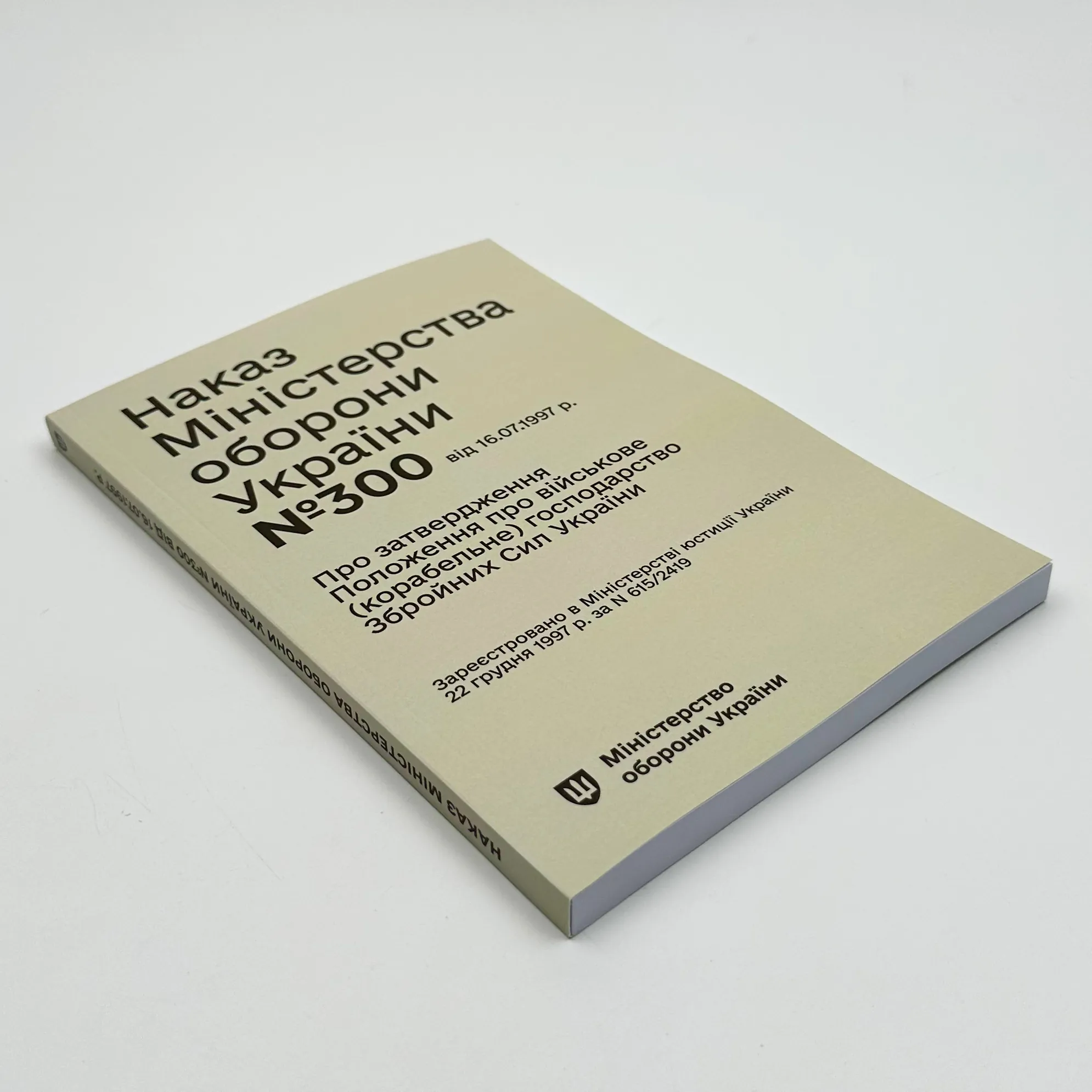 Наказ МОУ № 300 — Положення про військове (корабельне) господарство ЗСУ