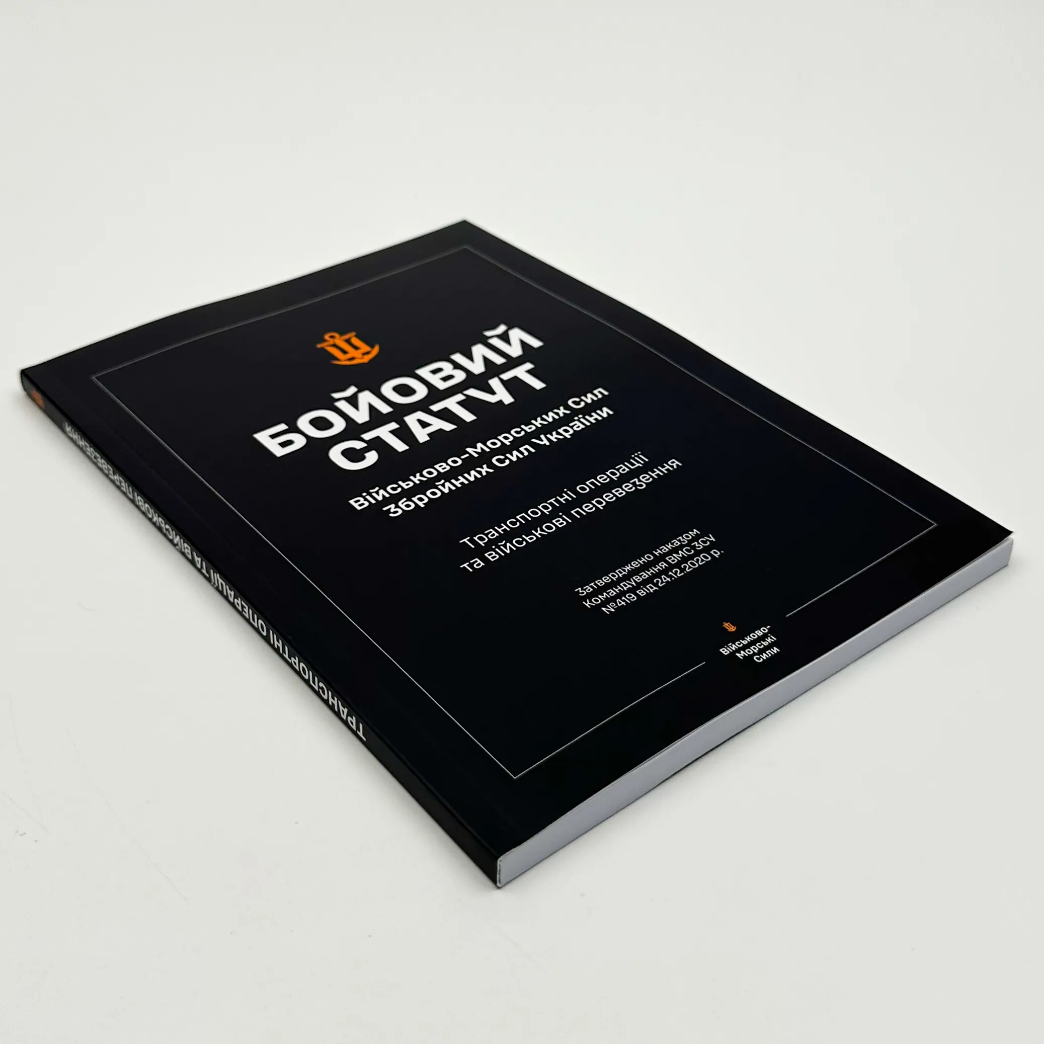 Бойовий статут ВМС ЗСУ &quot;Транспортні операції та військові перевезення&quot;