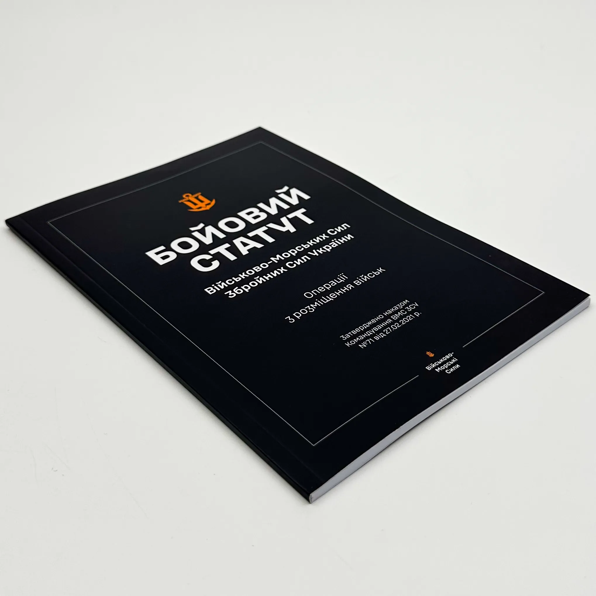 Бойовий статут ВМС ЗСУ "Операції з розміщення військ". . 