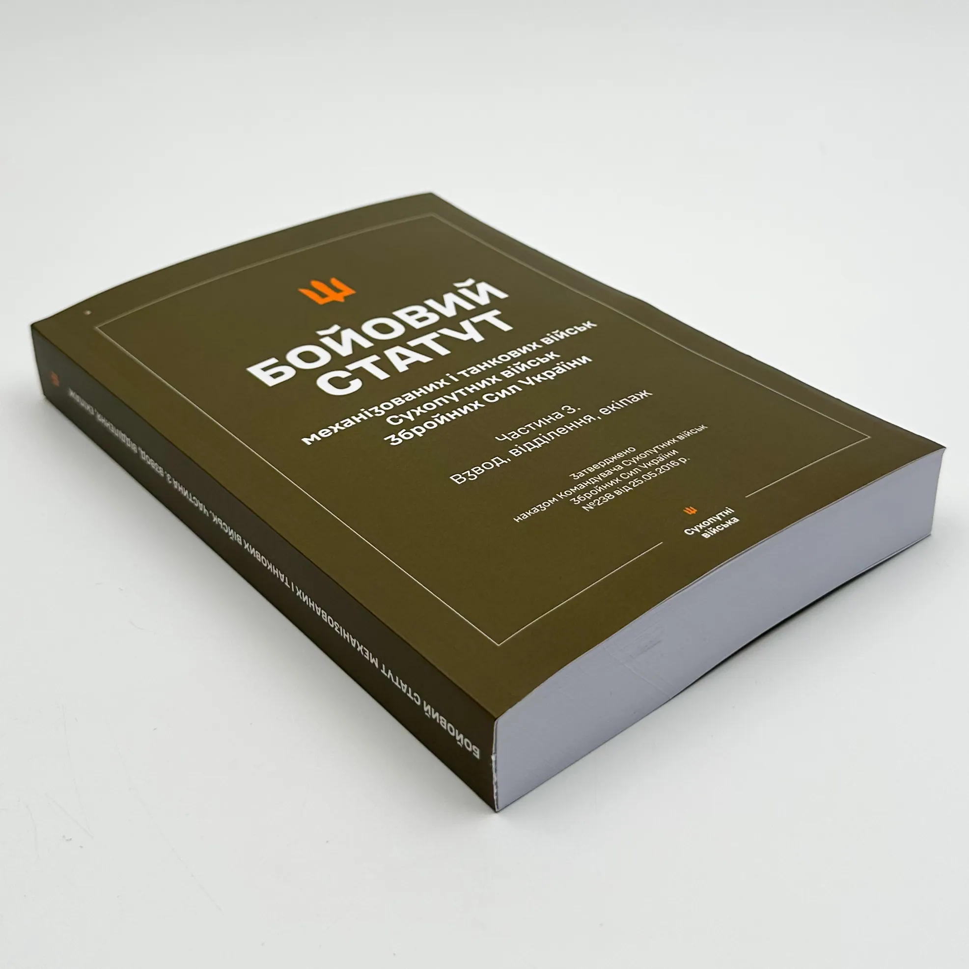 Бойовий статут &quot;Механізованих і танкових військ сухопутних військ ЗСУ&quot; (Частина III, взвод, відділення, екіпаж)