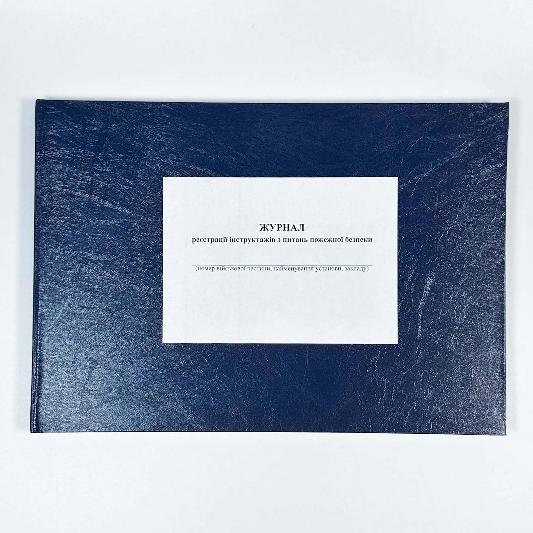 Журнал реєстрації інструктажів з питань пожежної безпеки, додаток 12