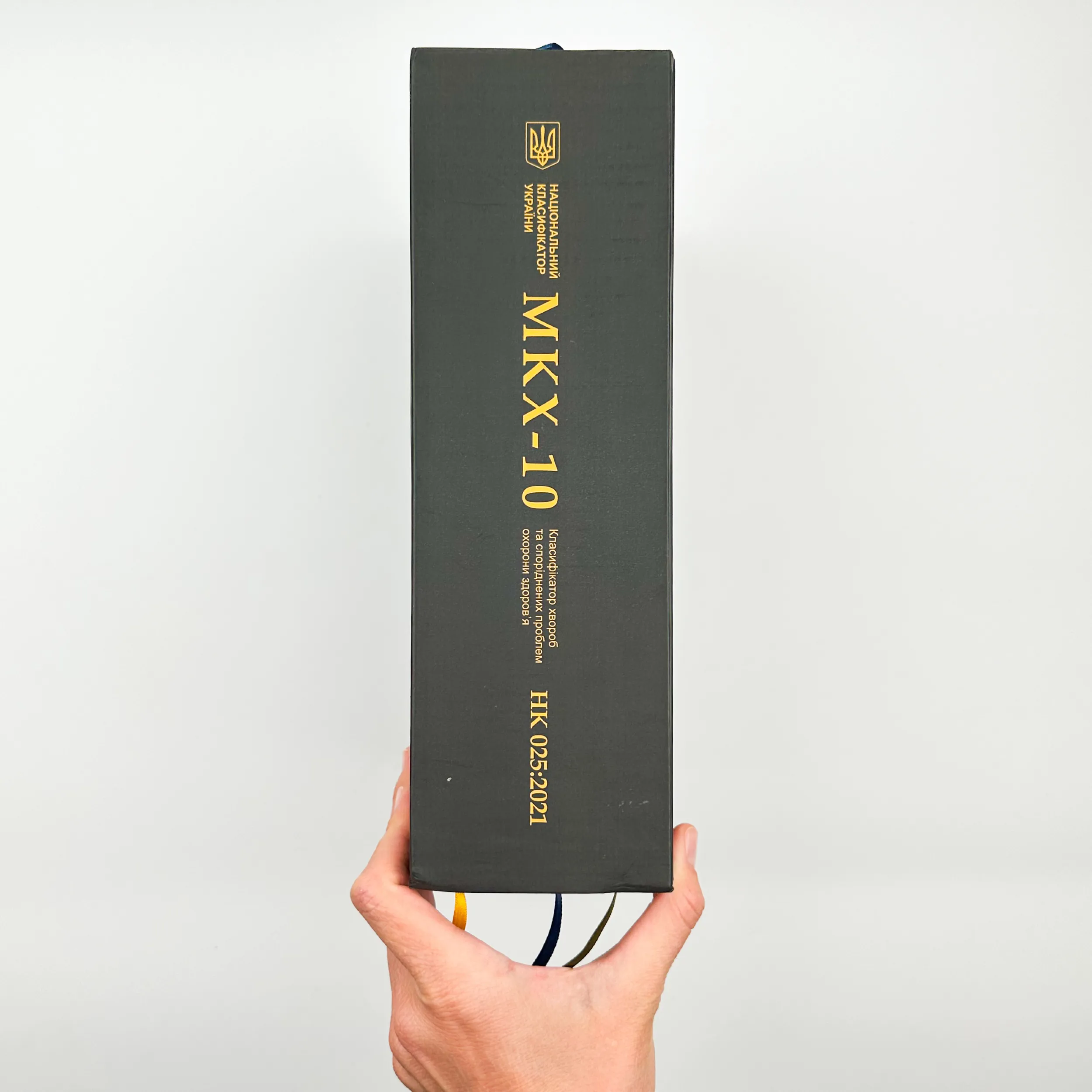 Класифікатор хвороб та споріднених проблем охорони здоров’я. НК 025:2021 (МКХ-10). Автор — Міністерство охорони здоров'я України, Міністерство економіки України. 