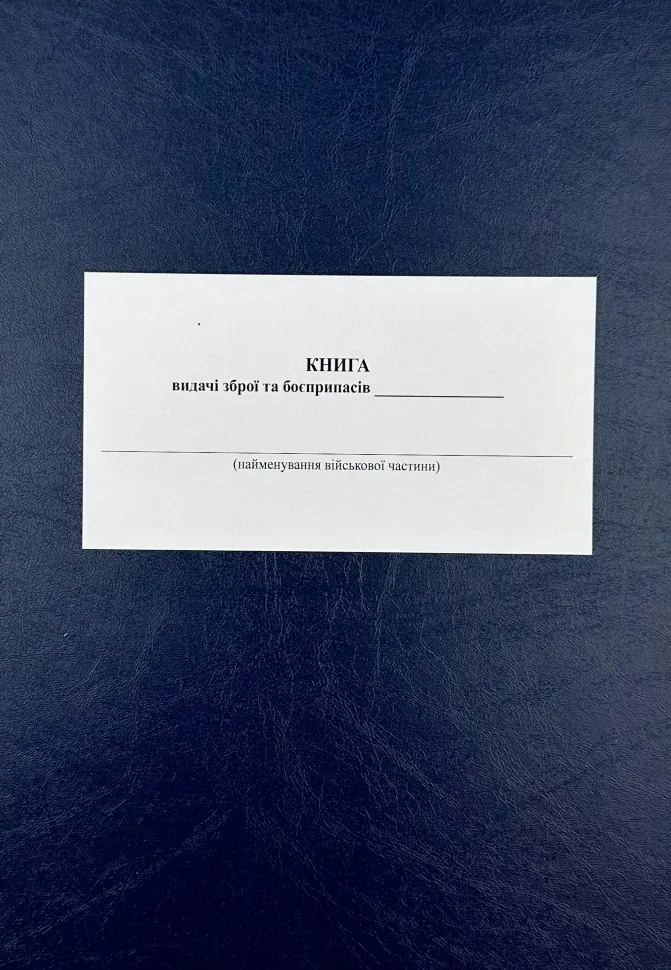 Книга видачі зброї та боєприпасів, додаток 5. Автор — Міністерство оборони України. Обкладинка — Картон