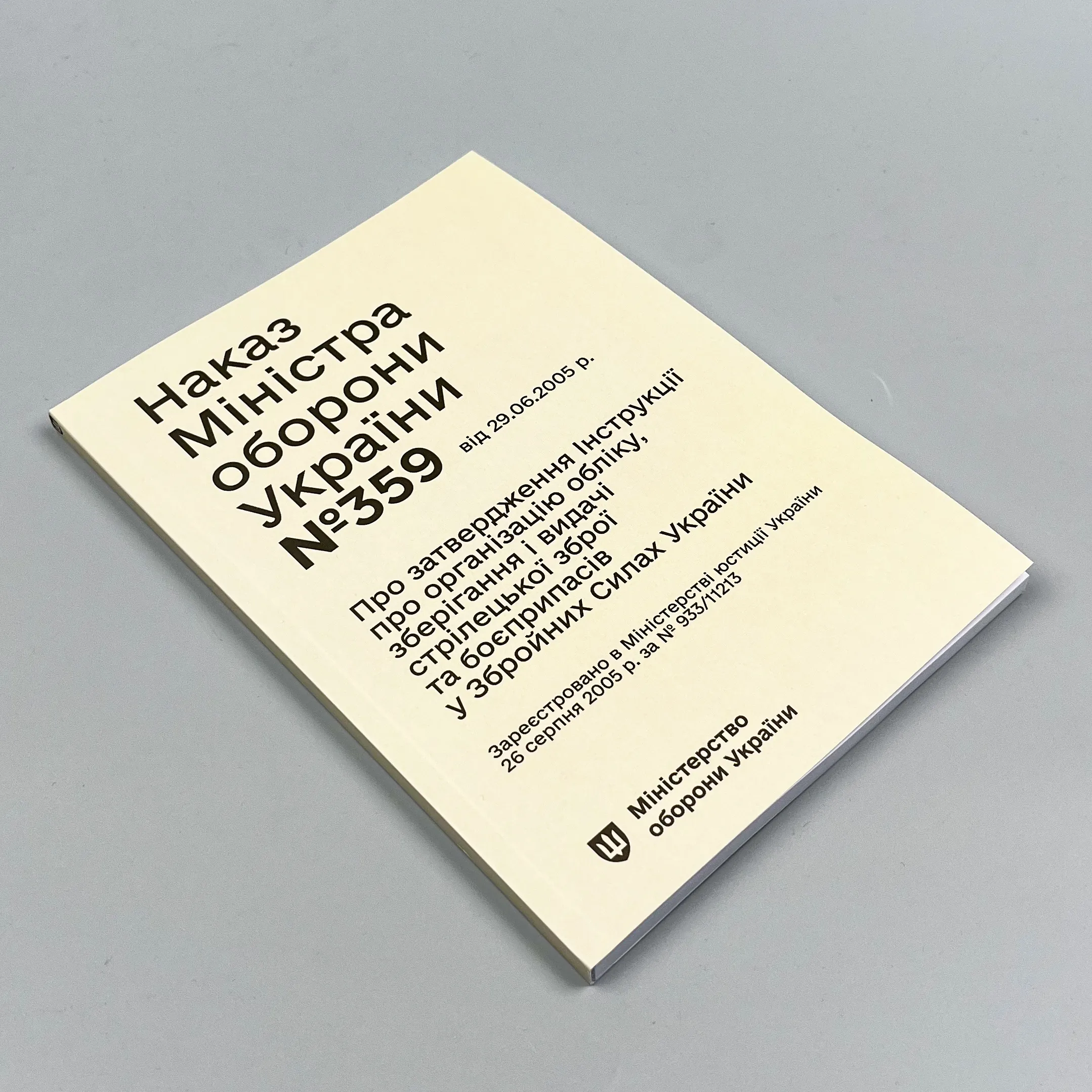 Наказ МОУ № 359 — Інструкція про організацію обліку, зберігання і видачі стрілецької зброї та боєприпасів у Збройних Силах України