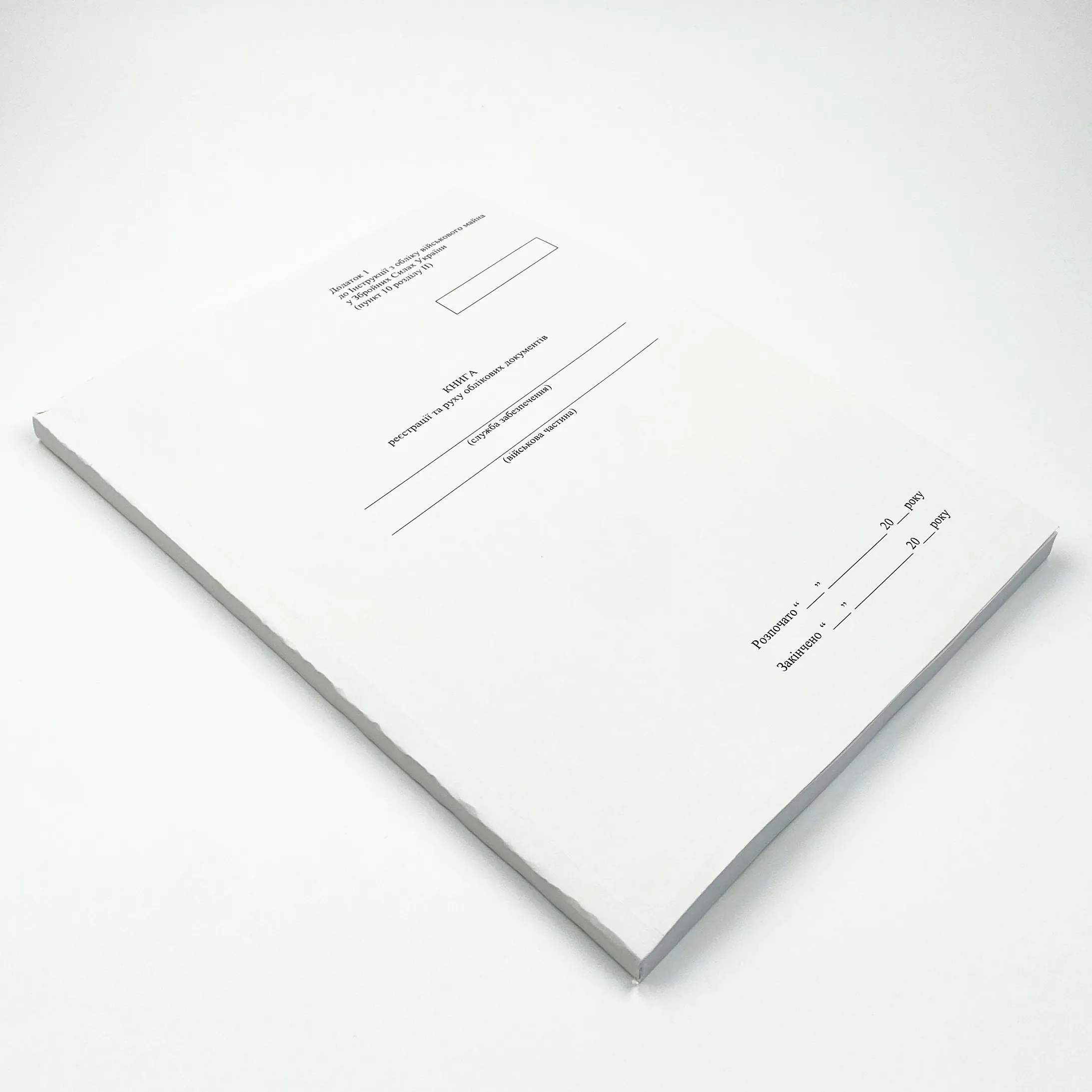 Книга реєстрації та руху облікових документів, додаток 1 (додаток 2). Автор — Міністерство оборони України. 