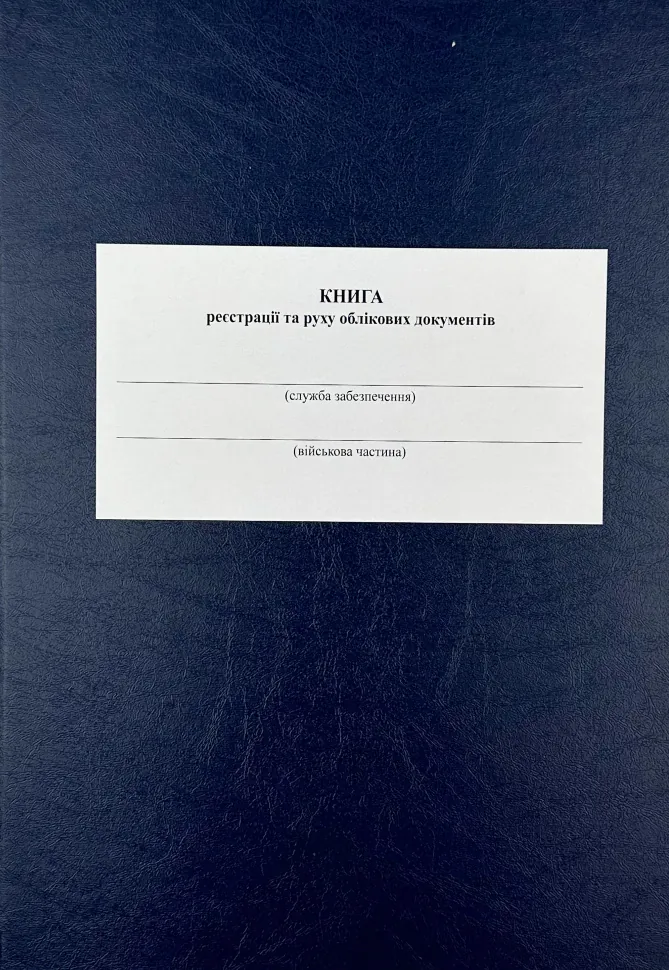 Книга реєстрації та руху облікових документів, додаток 1 (додаток 2). Автор — Міністерство оборони України. Обкладинка — Картон