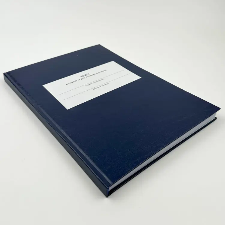 Книга реєстрації та руху облікових документів, додаток 1 (додаток 2)