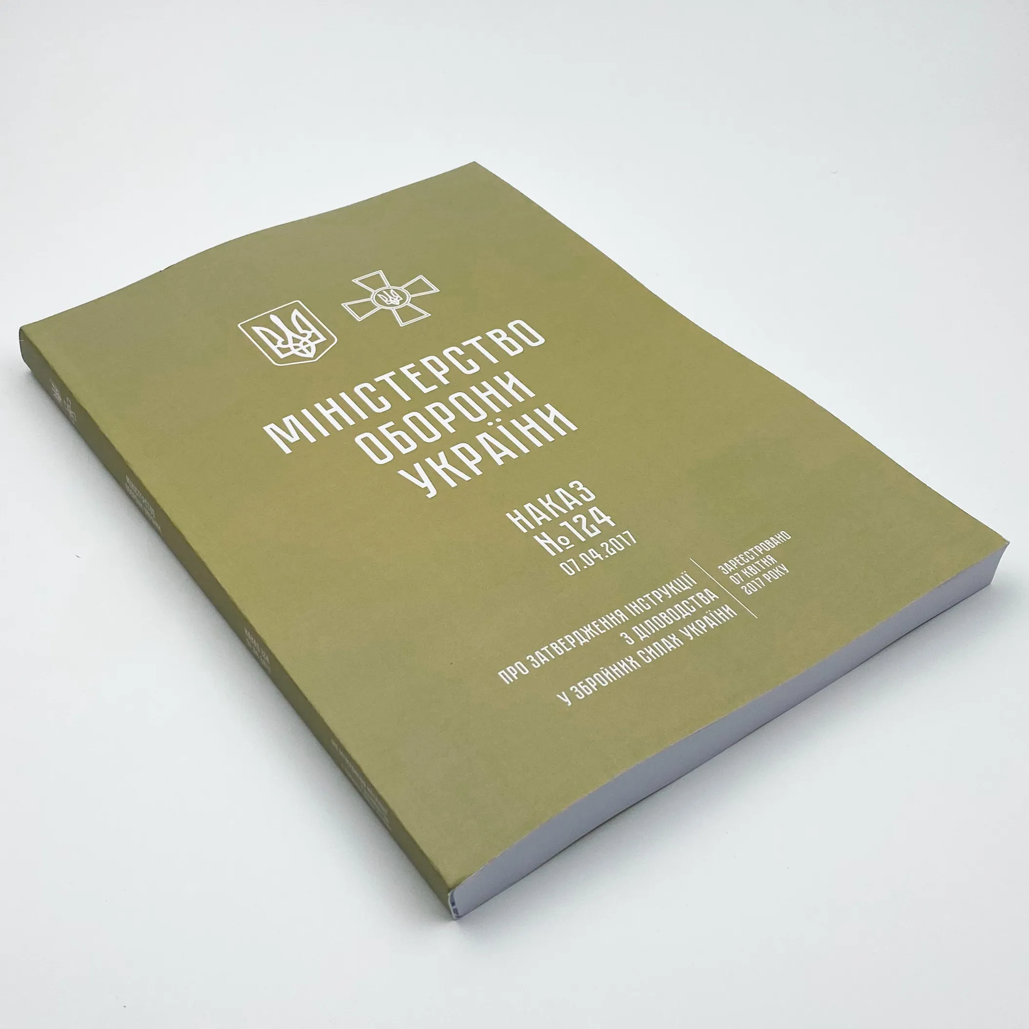 Наказ ГШ ЗСУ № 124 — Інструкція з діловодства у Збройних Силах України (2017 рік)