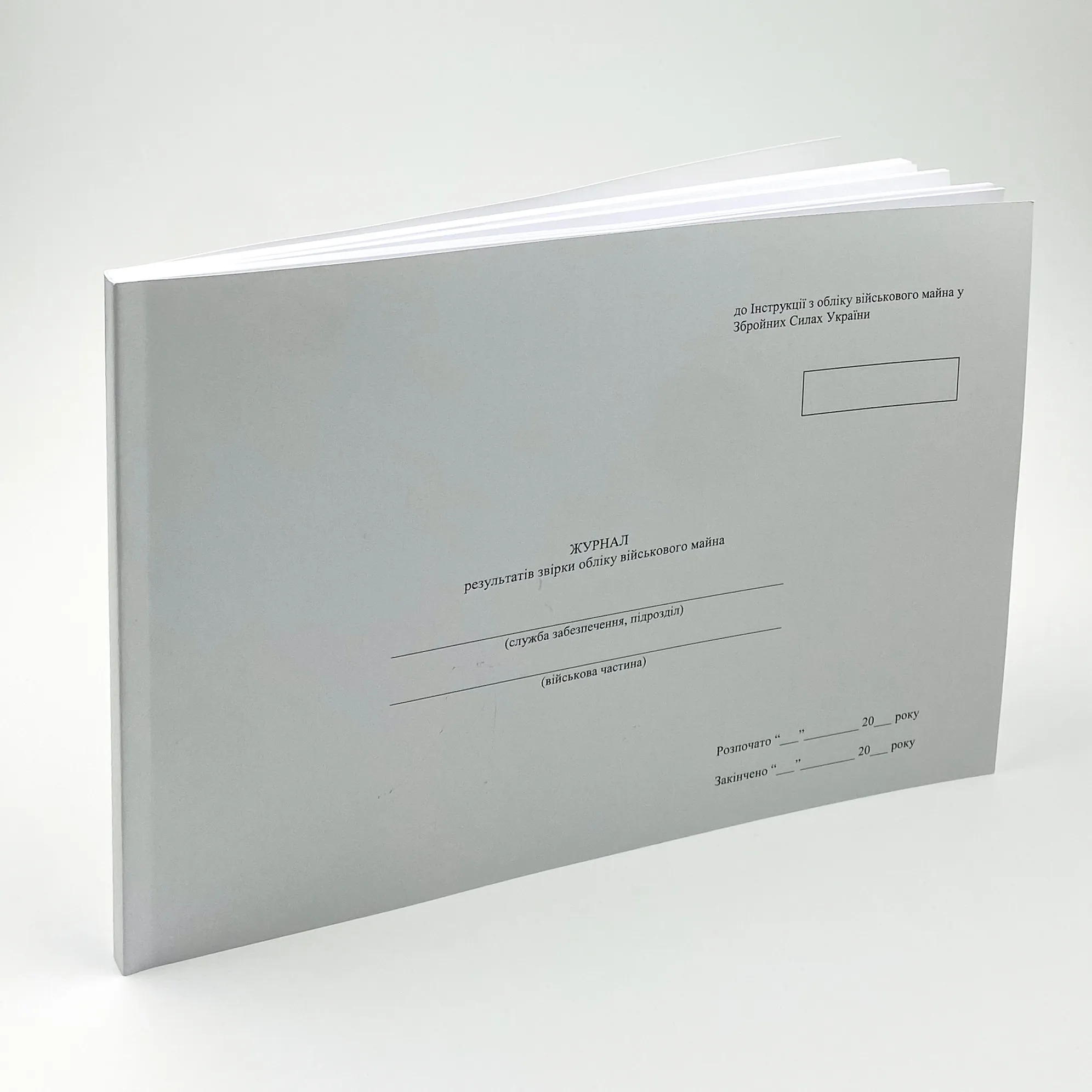 Журнал результатів звірки обліку військового майна, додаток 9 (Додаток 8) . Автор — Міністерство оборони України. 