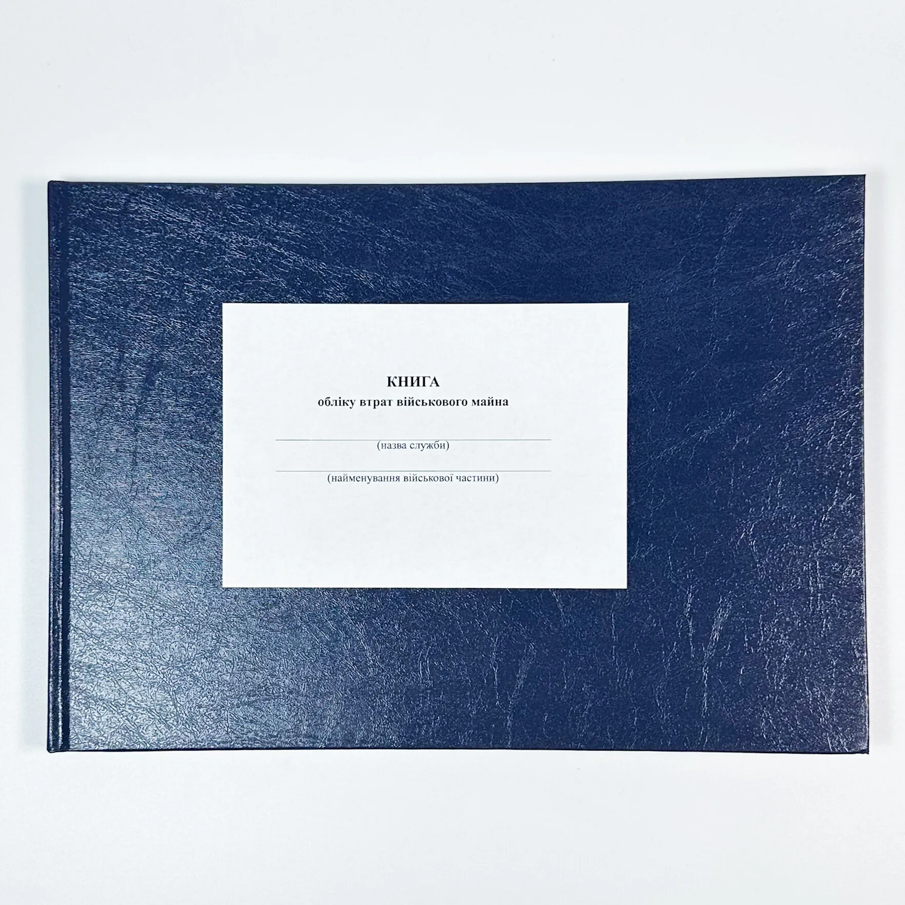 Книга обліку втрат військового майна, додаток 6
