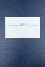 Книга огляду (перевірки) озброєння, техніки та боєприпасів роти, додаток 11