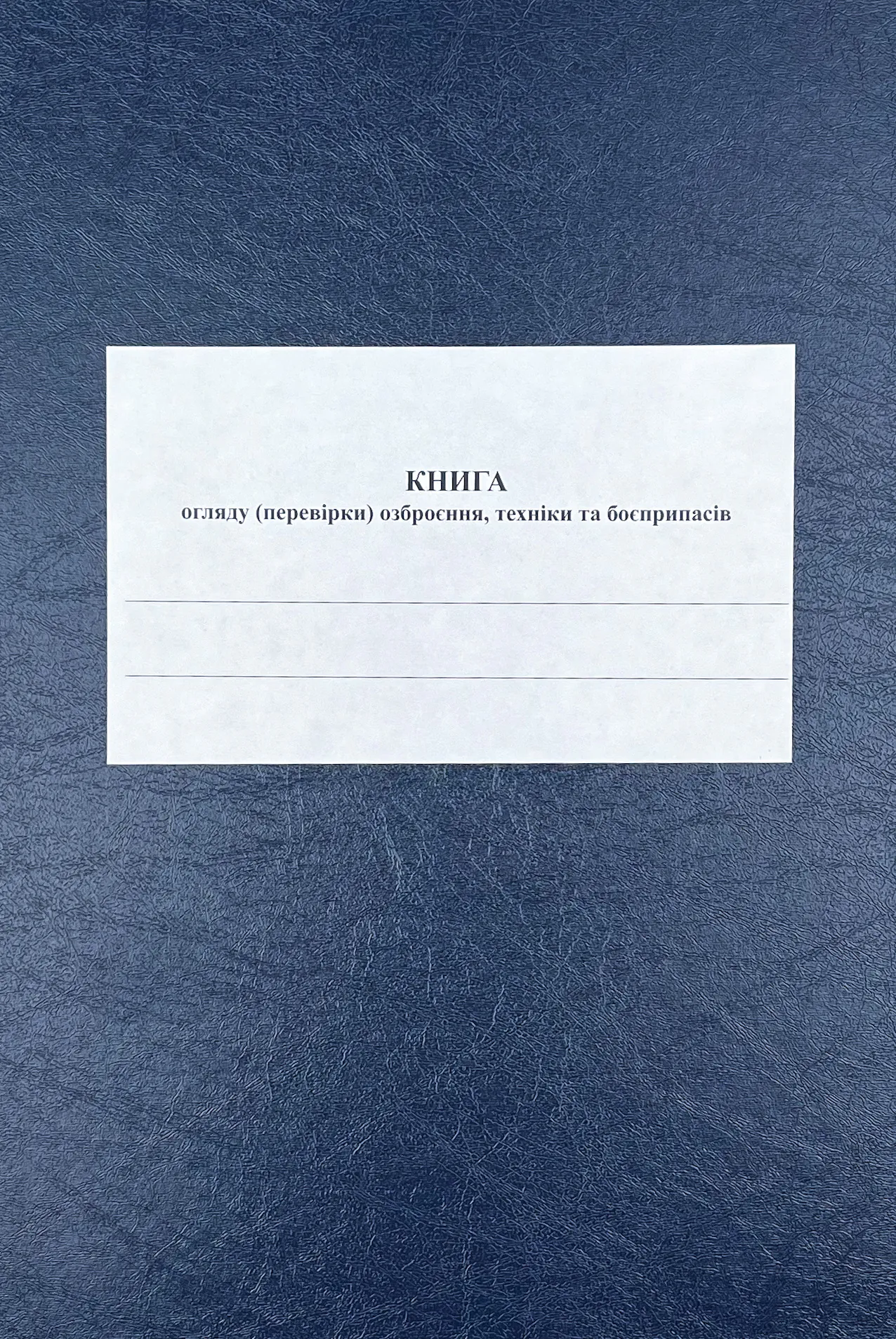 Книга огляду (перевірки) озброєння, техніки та боєприпасів роти, додаток 11