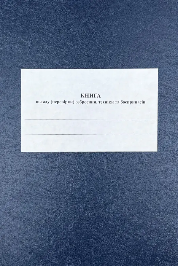 Книга огляду (перевірки) озброєння, техніки та боєприпасів роти, додаток 11