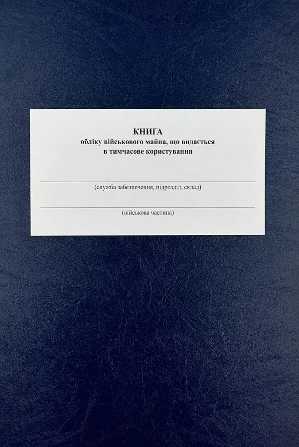 Книга обліку військового майна що видається в тимчасове користування, додаток 16 (додаток 17)