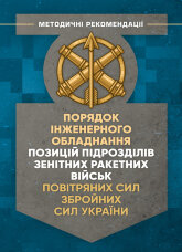 Порядок інженерного обладнання позицій підрозділів зенітних ракетних військ Повітряних сил Збройних Сил України