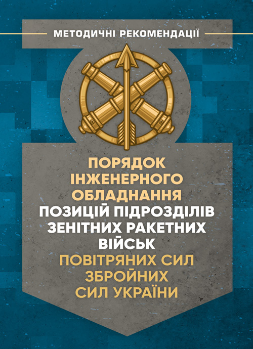 Порядок інженерного обладнання позицій підрозділів зенітних ракетних військ Повітряних сил Збройних Сил України. Обкладинка — Мягкий