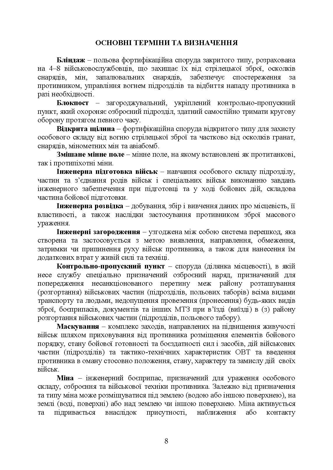 Порядок інженерного обладнання позицій підрозділів зенітних ракетних військ Повітряних сил Збройних Сил України. . 